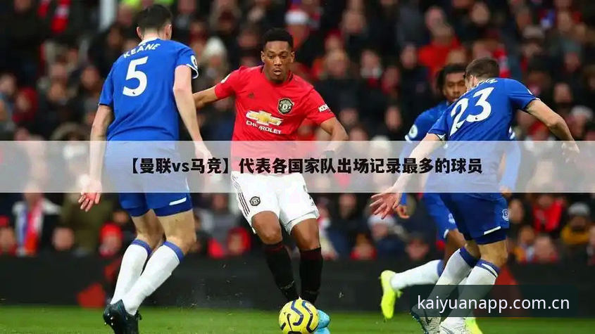 从曼联收官战看体育资讯平台使用指南：如何通过开元IOS版获取深度赛事分析