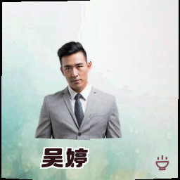 吴婷