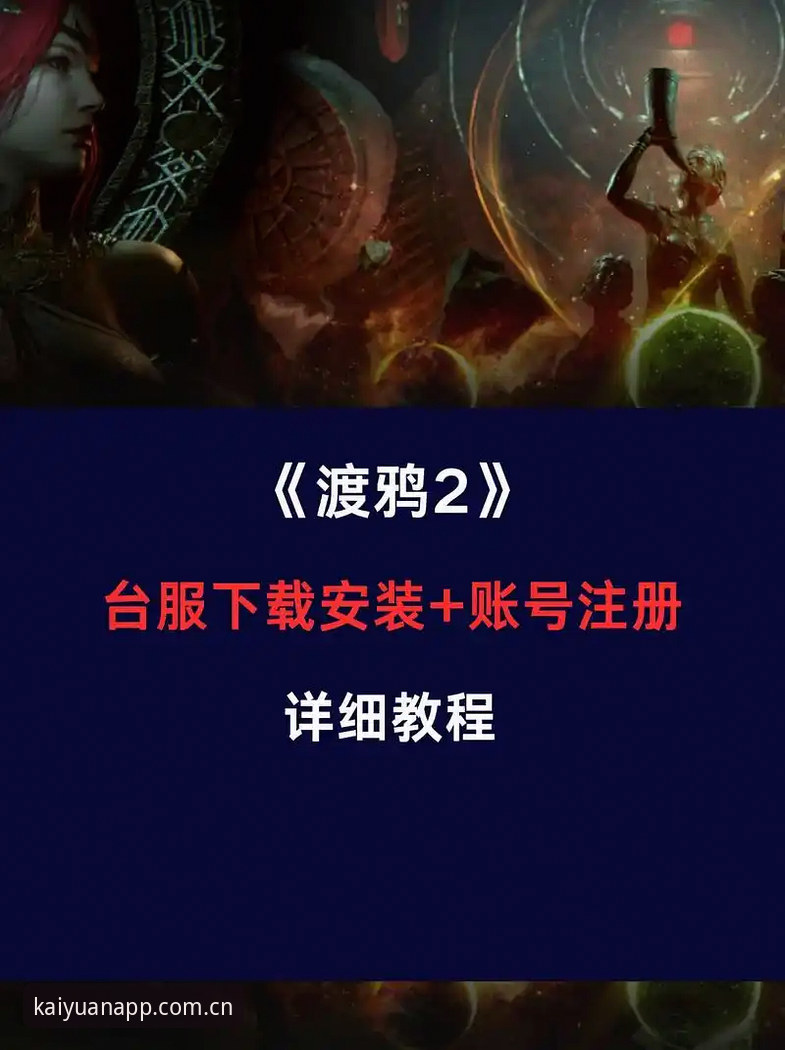 开元官方平台注册操作教程：从下载到登录的完整技术解析