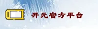 开元(KAIYUAN)官方网站 - 全球领先的开元APP官方平台